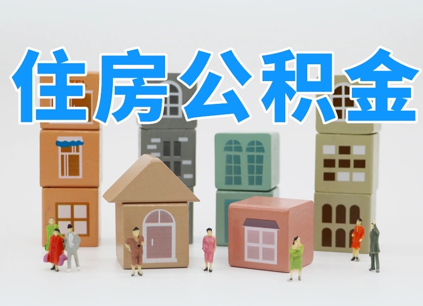 垦利北京住房公积金代办提取（北京住房公积金代办提取业务）
